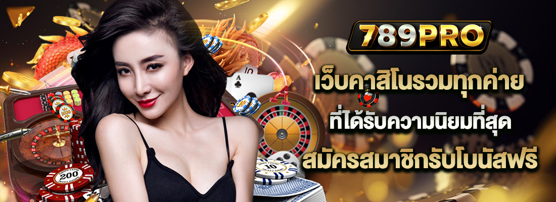 789pro คาสิโนรวมทุกค่าย