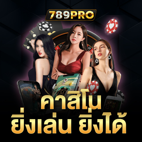 789pro คาสิโน ยิ่งเล่น ยิ่งได้