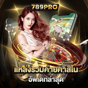 789pro แหล่งรวมค่ายคาสิโน อัพเดทล่าสุด