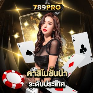 789pro คาสิโนชั้นนำ ระดับประเทศ