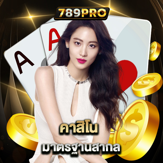 789pro คาสิโน มาตรฐานสากล