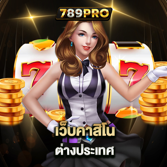 789pro เว็บคาสิโนต่างประเทศ