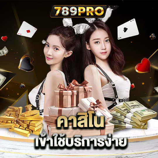 789pro คาสิโนเข้าใช้บริการง่าย