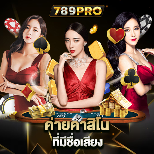 789pro ค่ายคาสิโนที่มีชื่อเสียง