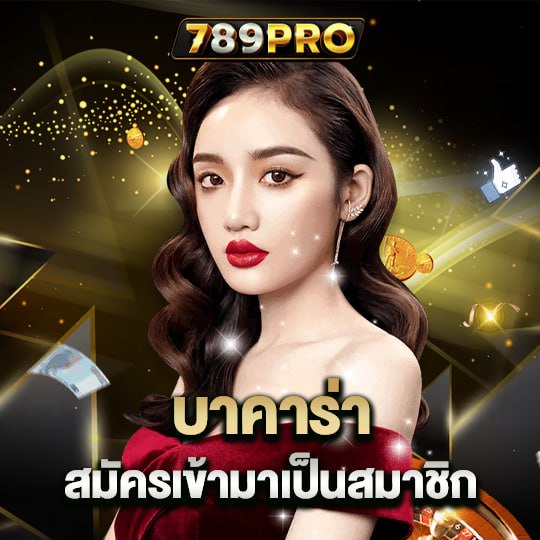 789pro บาคาร่า สมัครเข้ามาเป็นสมาชิก