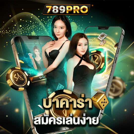 789pro บาคาร่า สมัครเล่นง่าย