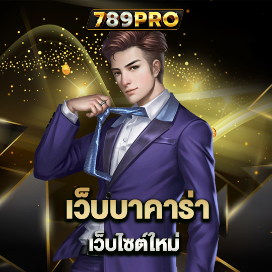 789pro เว็บบาคาร่า เว็บไซต์ใหม่