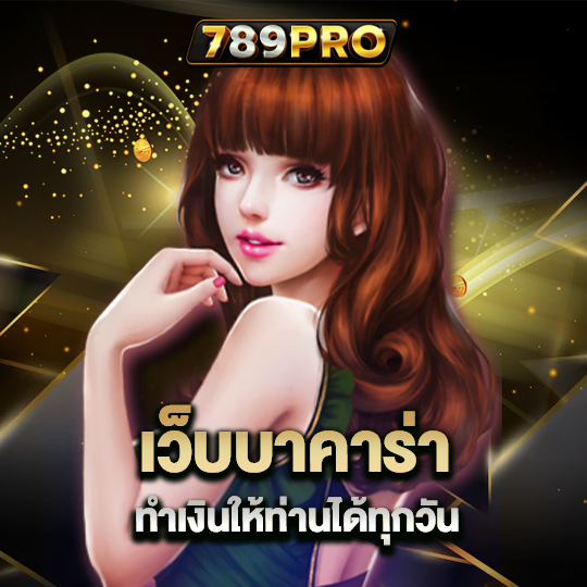 789pro เว็บบาคาร่า ทำเงินให้ท่านได้ทุกวัน