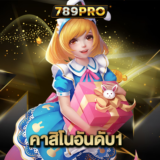 789pro คาสิโนอันดับ1