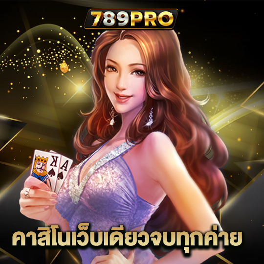 789pro คาสิโนเว็บเดียวจบทุกค่าย