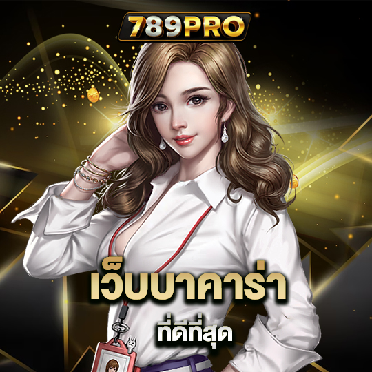 789pro เว็บบาคาร่าที่ดีที่สุด