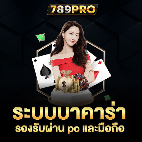 789pro ระบบบาคาร่า รองรับผ่านpcและมือถือ