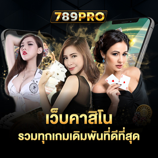 789pro เว็บคาสิโน รวมทุกเกมเดิมพันที่ดีที่สุด