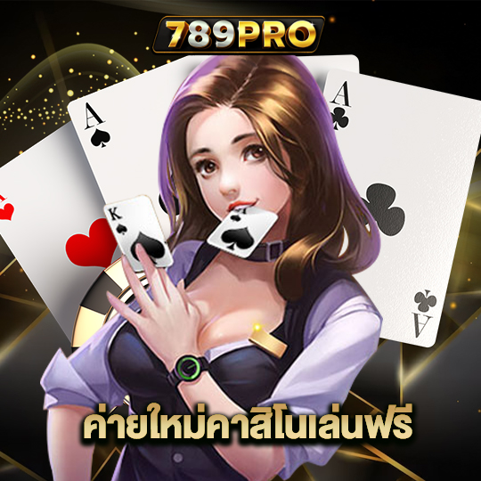 789pro ค่ายใหม่คาสิโนเล่นฟรี