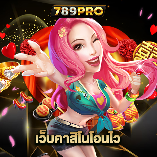 789pro เว็บคาสิโนโอนไว