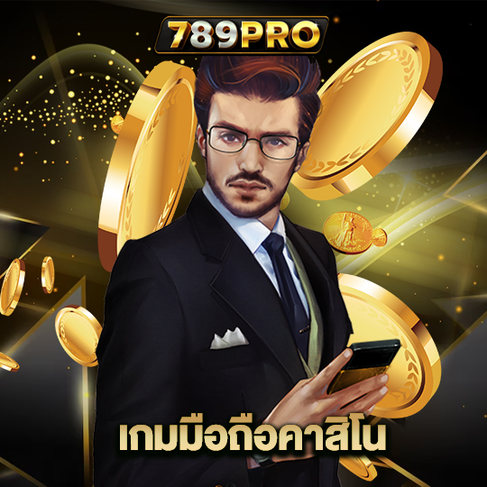 789pro เกมมือคาสิโน