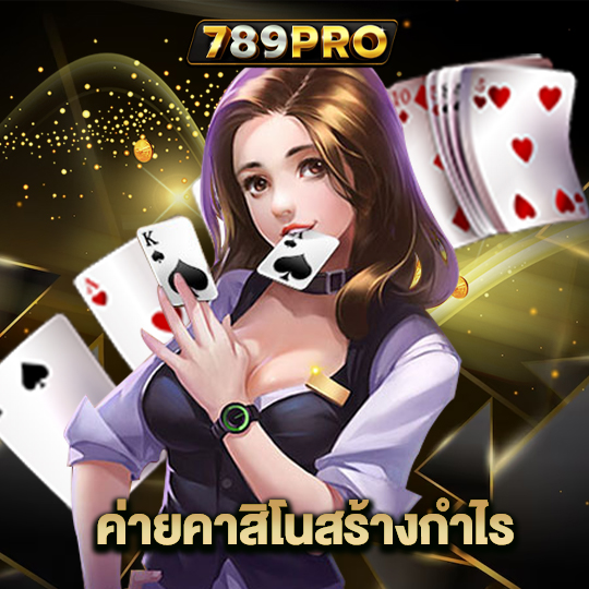 789pro ค่ายคาสิโนสร้างกำไร