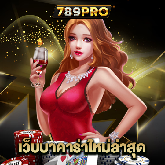 789pro เว็บบาคาร่าใหม่ล่าสุด