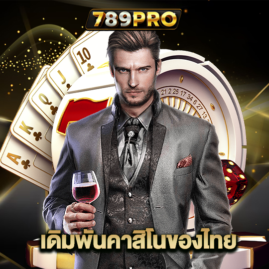 789pro เดิมพันคาสิโนของไทย