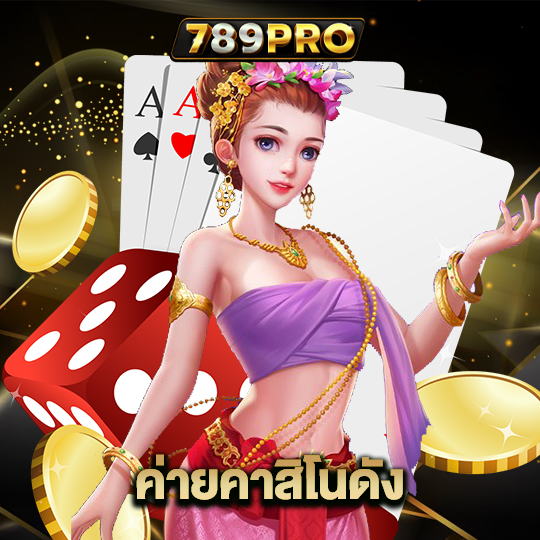 789pro ค่ายคาสิโนดัง