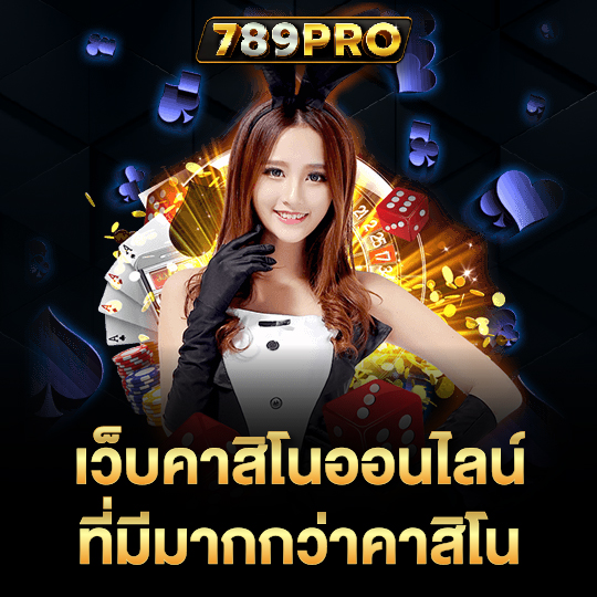 789pro เว็บคาสิโนออนไลน์ ที่มีมากกว่าคาสิโน