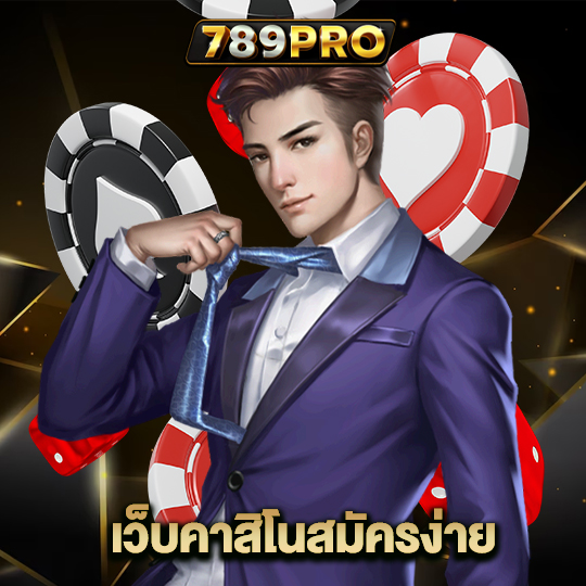 789pro เว็บคาสิโนสมัครง่าย