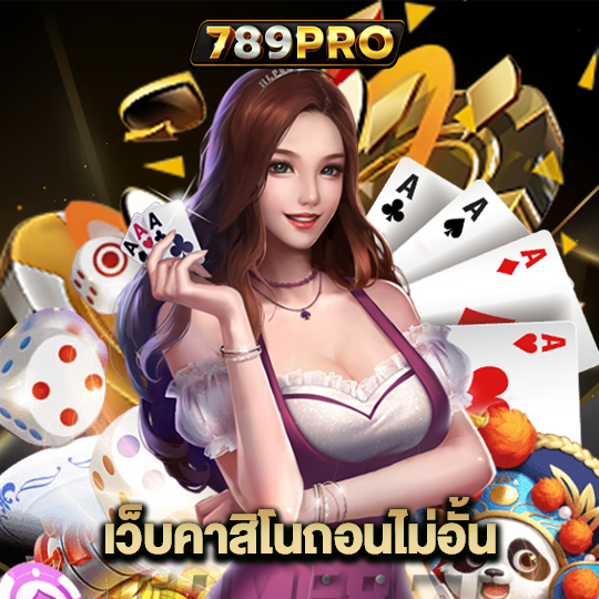 789pro เว็บคาสิโนถอนไม่อั้น