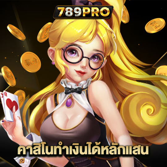 789pro คาสิโนทำเงินได้หลักแสน