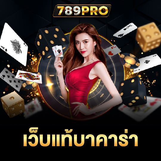 789pro เว็บแท้บาคาร่า