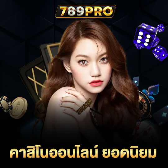 789pro คาสิโนออนไลน์ยอดนิยม