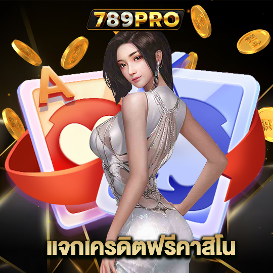 789pro แจกเครดิตฟรีคาสิโน