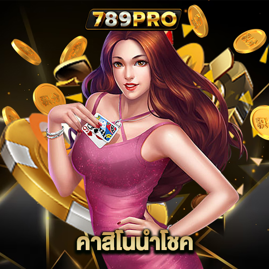 789pro คาสิโนนำโชค