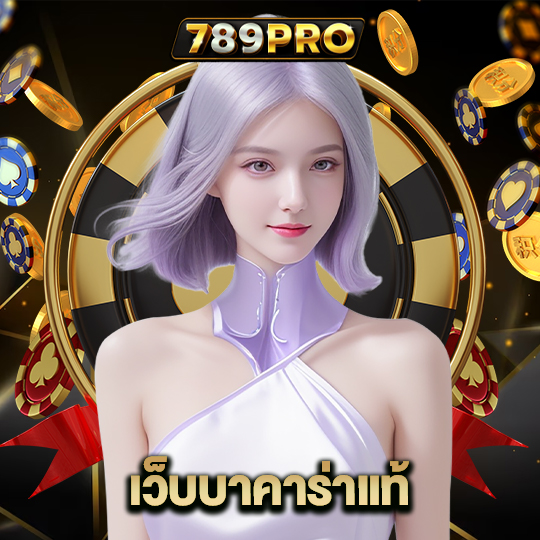 789pro เว็บบาคาร่าแท้