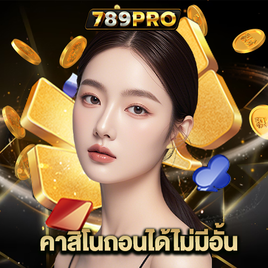 789pro คาสิโนถอนได้ไม่มีอั้น