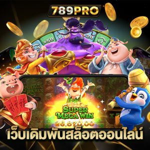 789pro เว็บเดิมพันสล็อตออนไลน์