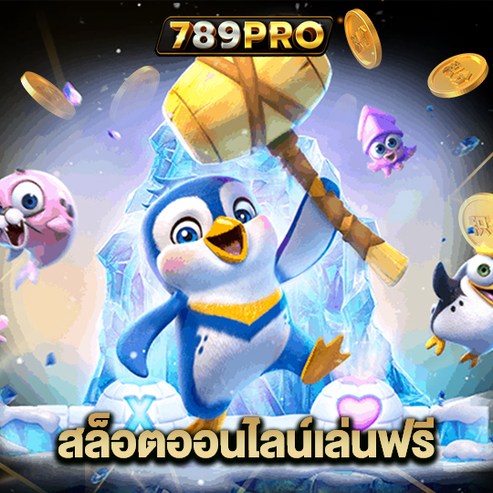 789pro สล็อตออนไลน์เล่นฟรี