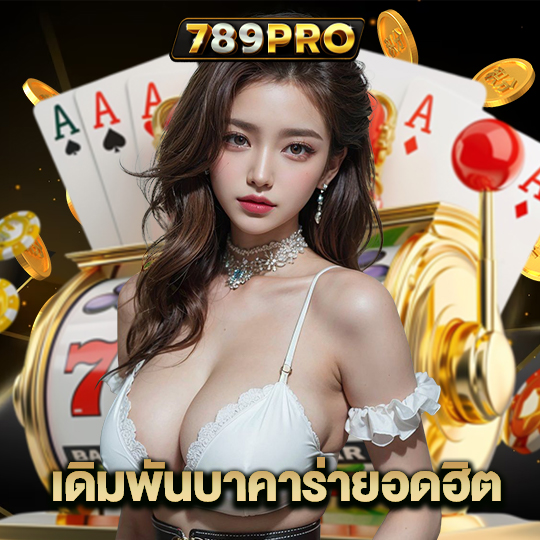 789pro เดิมพันบาคาร่ายอดฮิต