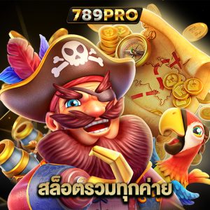 789pro สล็อตรวมทุกค่าย