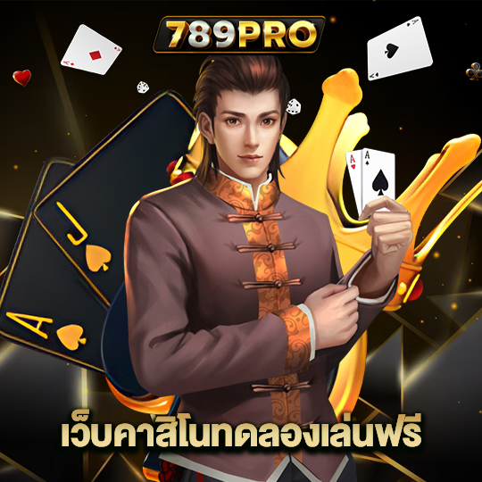 789pro เว็บคาสิโนทดลองเล่นฟรี