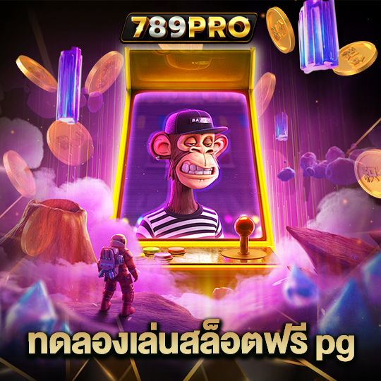 789pro ทดลองเล่นสล็อตฟรี pg