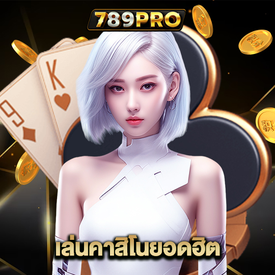 789pro เล่นคาสิโนยอดฮิต