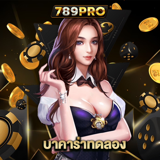 789pro บาคาร่าทดลอง