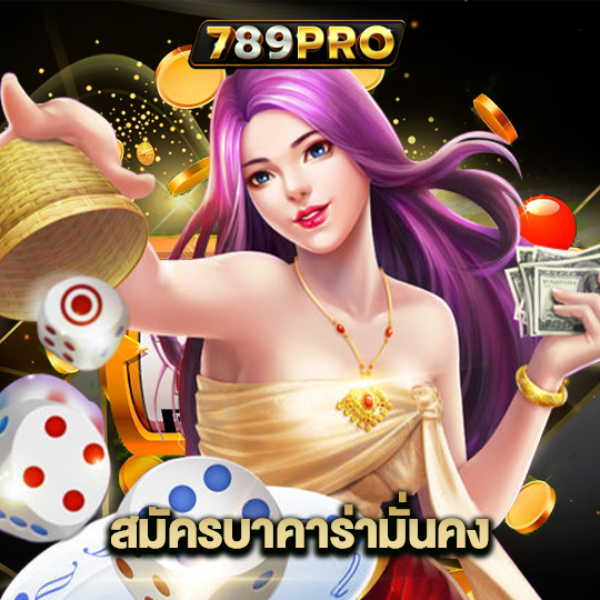 789pro สมัครบาคาร่ามั่นคง