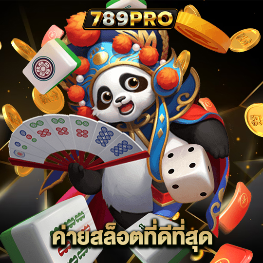 789pro ค่ายสล็อตที่ดีที่สุด