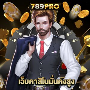 789pro เว็บคาสิโนมั่นคงสูง