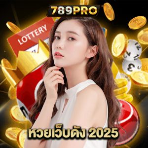 789pro หวยเว็บดัง 2025