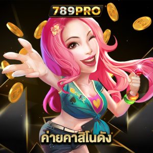 789pro ค่ายคาสิโนดัง