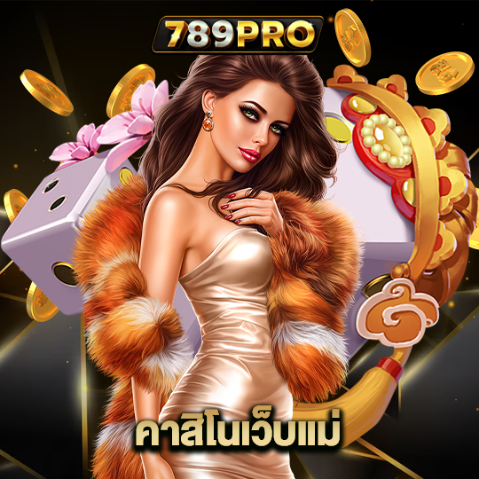 789pro คาสิโนเว็บแม่