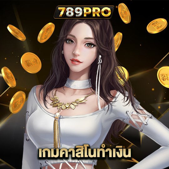 789pro เกมคาสิโนทำเงิน