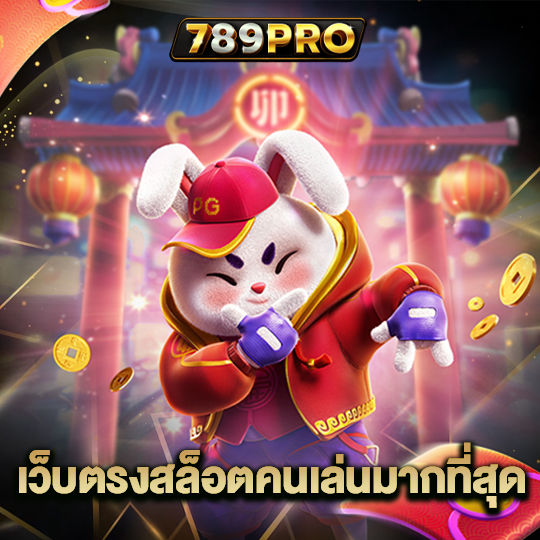 789pro เว็บตรงสล็อตคนเล่นมากที่สุด